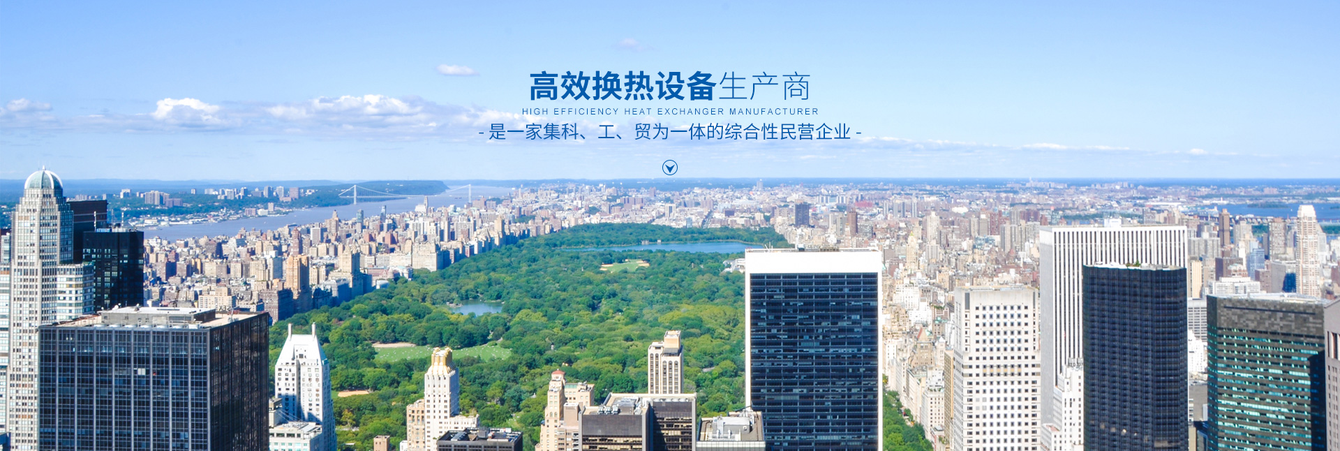 OB欧宝·体育（中国）官方网站-高效节能|换热设备|中压容器设计